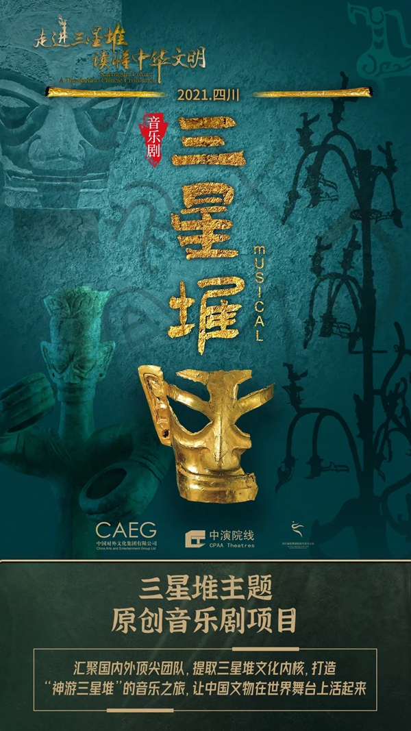 《三星堆》原创中文音乐剧海报