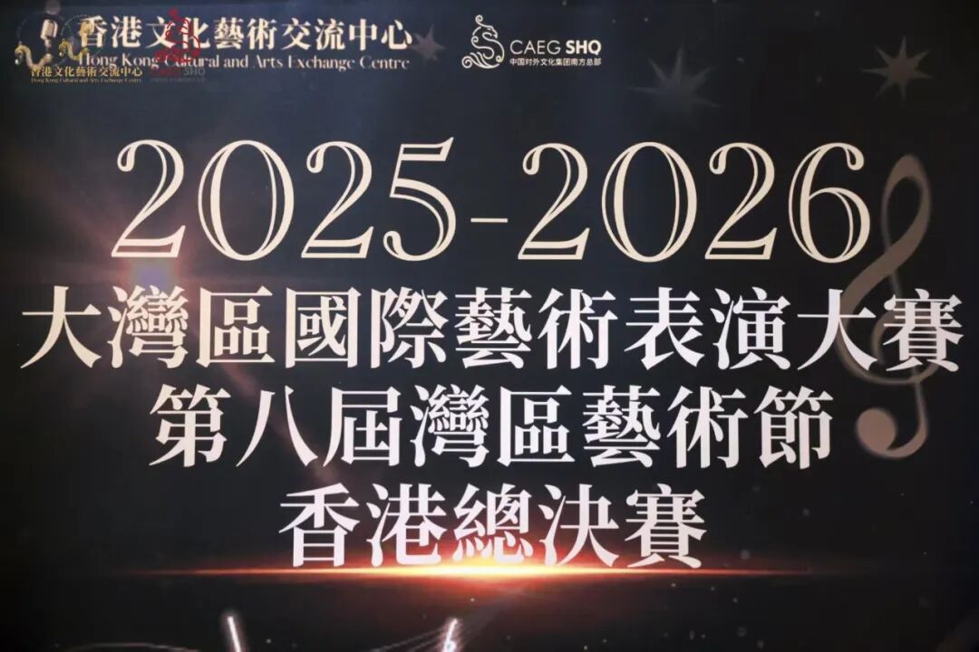 湾区青少年艺术力量绽放香江舞台——2025-2026大湾区国际艺术表演大赛香港总决赛圆满落幕