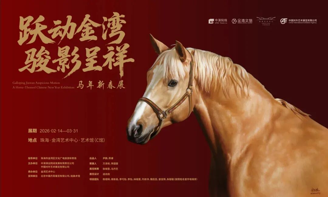 万马奔腾贺新岁 文化春风拂万家——中国对外文化集团2026丙午马年新春文化活动精彩盘点