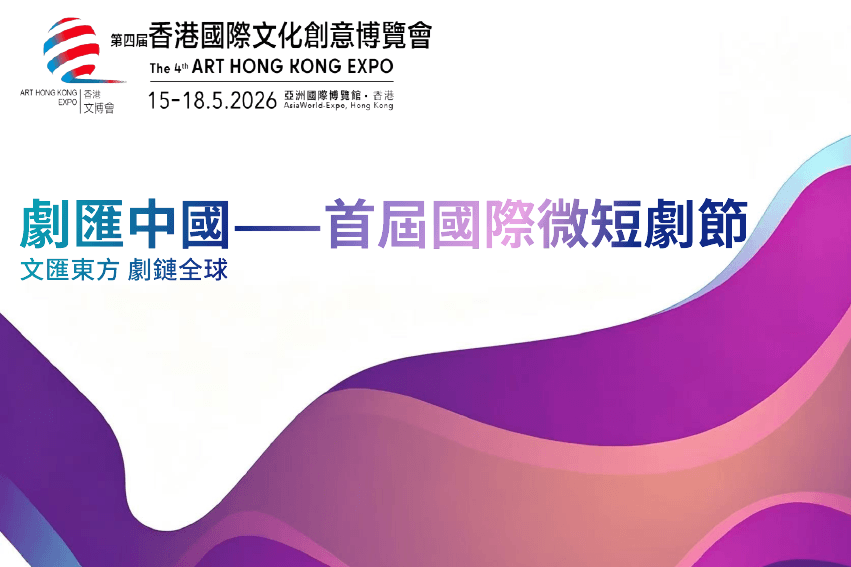 “剧汇中国”——首届国际微短剧节汇光奖获奖名单正式揭晓