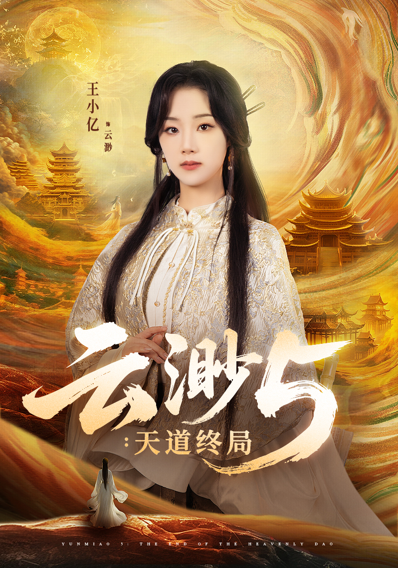 《云渺5：天道终局》.jpg