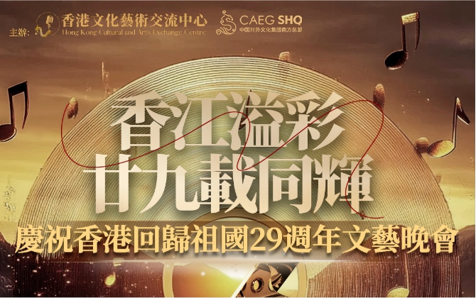 香江溢彩，廿九载同辉｜庆祝香港回归29周年校园文艺演出圆满举行