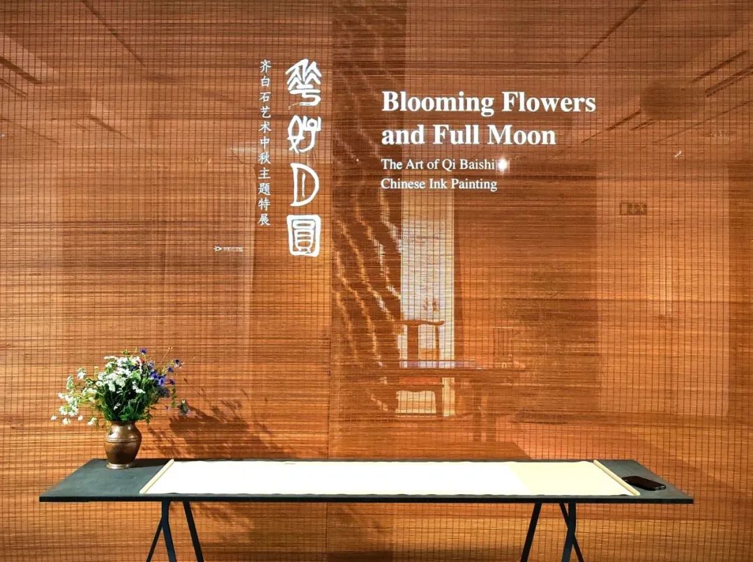 花好月圆——齐白石艺术中秋特展在斯德哥尔摩举办