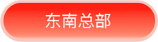 东南总部