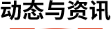 动态与资讯