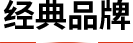 经典品牌